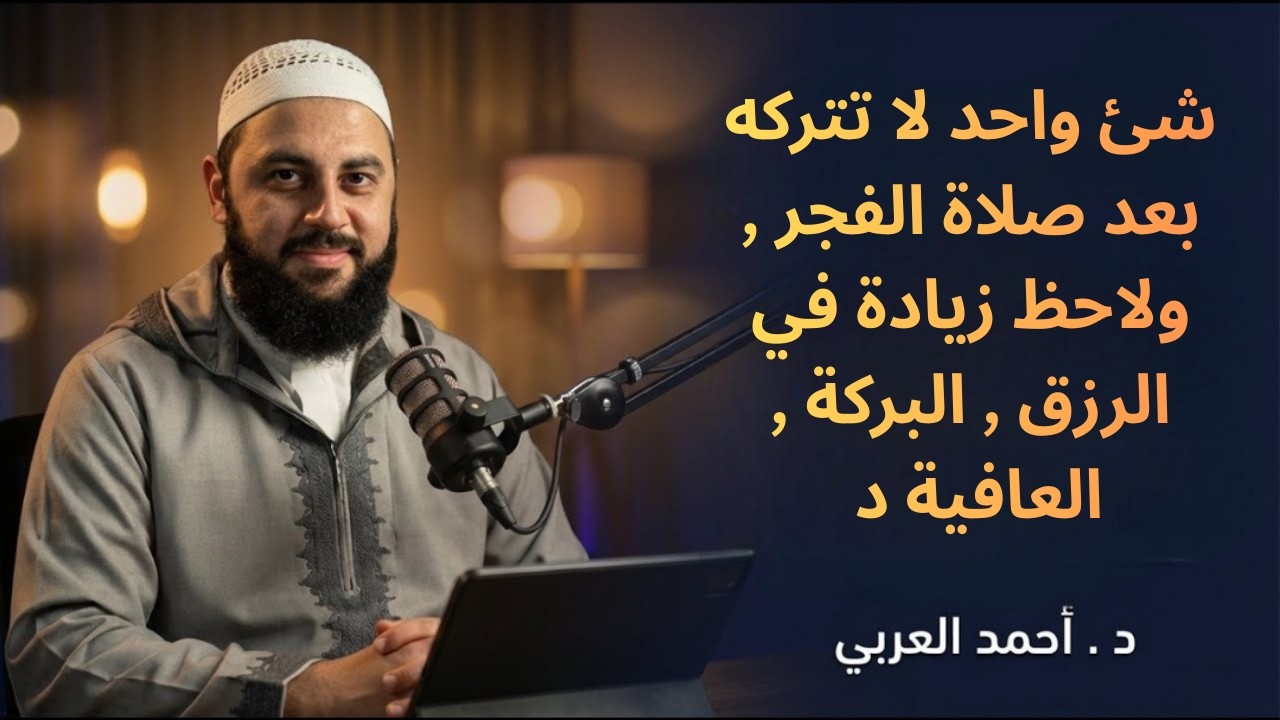 شئ واحد لا تتركه بعد صلاة الفجر , ولاحظ زيادة في الرزق , البركة , العافية د . أحمد العربي