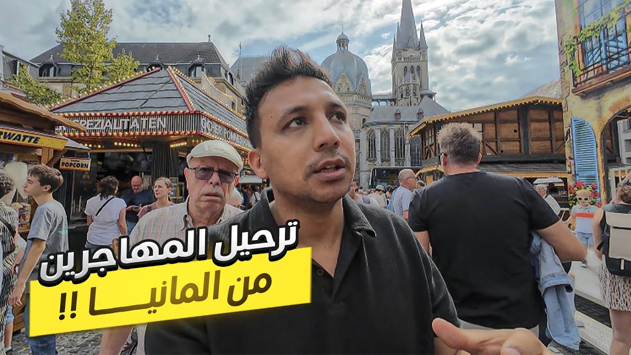 خلاص المانيا قفلت الحدود مع جيرانها وهترحل المهاجرين 😱🇩🇪 - ايه السبب