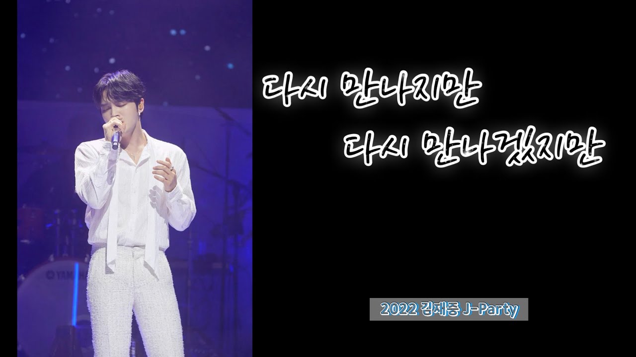 2022 김재중 J-Partyㅣ다시 만나지만 다시 만나겠지만