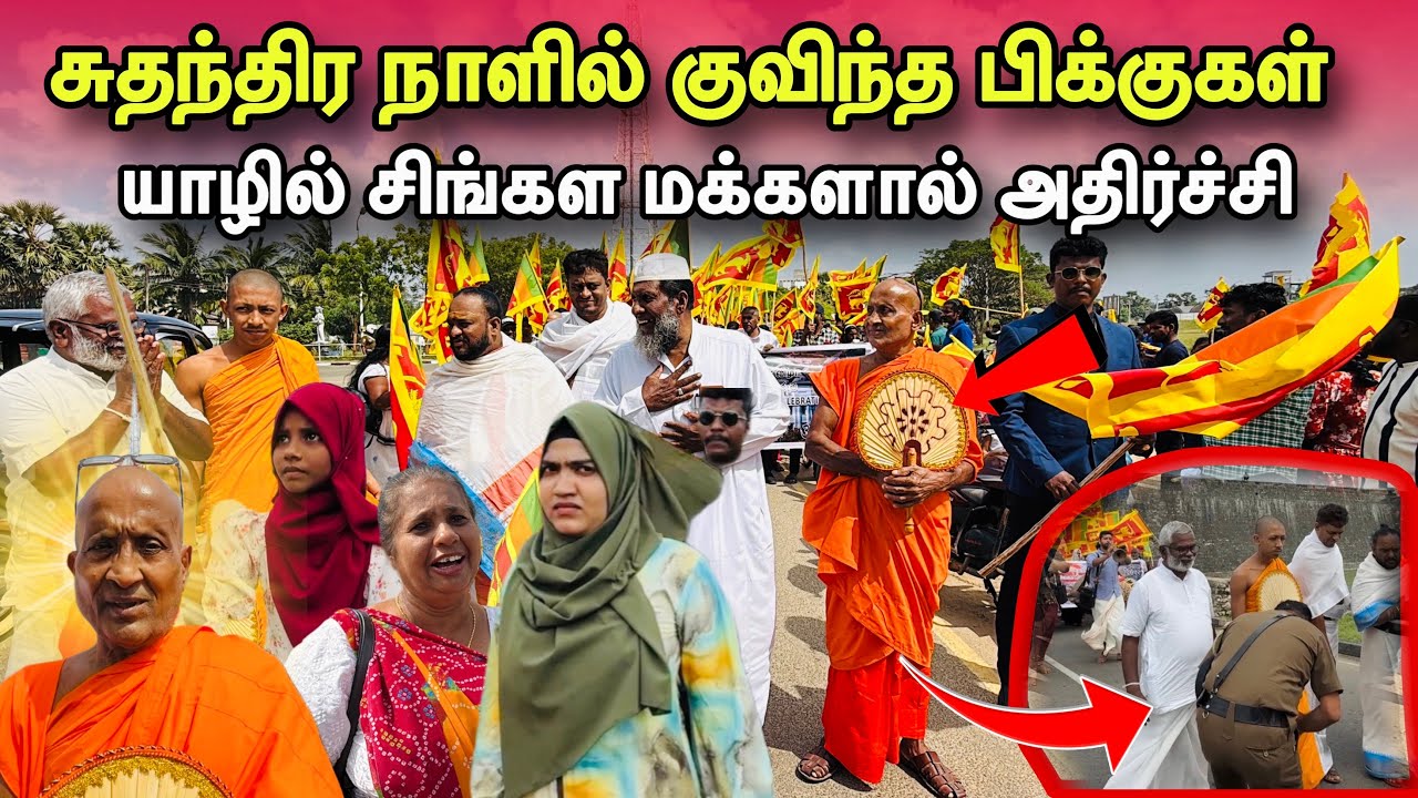🛑சற்றுமுன்! சுதந்திர நாளில் யாழில் குவிந்த பிக்குகள்!யாழில் சிங்கள மக்களால் அதிர்ச்சி!#jaffna 