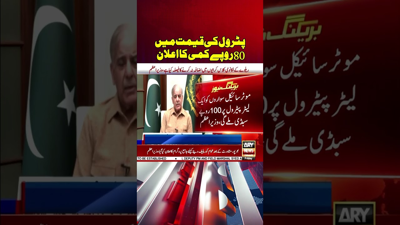 Petrol Latest Prices Updates - PM Shehbaz Sharif | #arynews #shorts #youtubeshorts #petrol