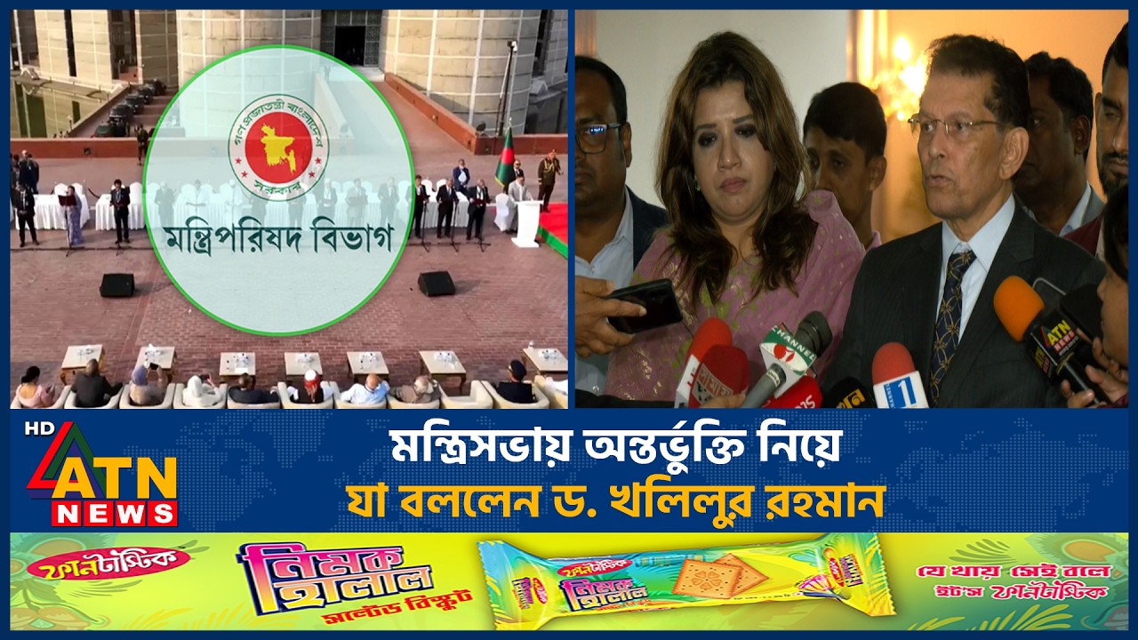 মন্ত্রিসভায় অন্তর্ভুক্তি নিয়ে যা বললেন ড. খলিলুর রহমান | Dr. Khalilur Rahman | Cabinet | ATN News
