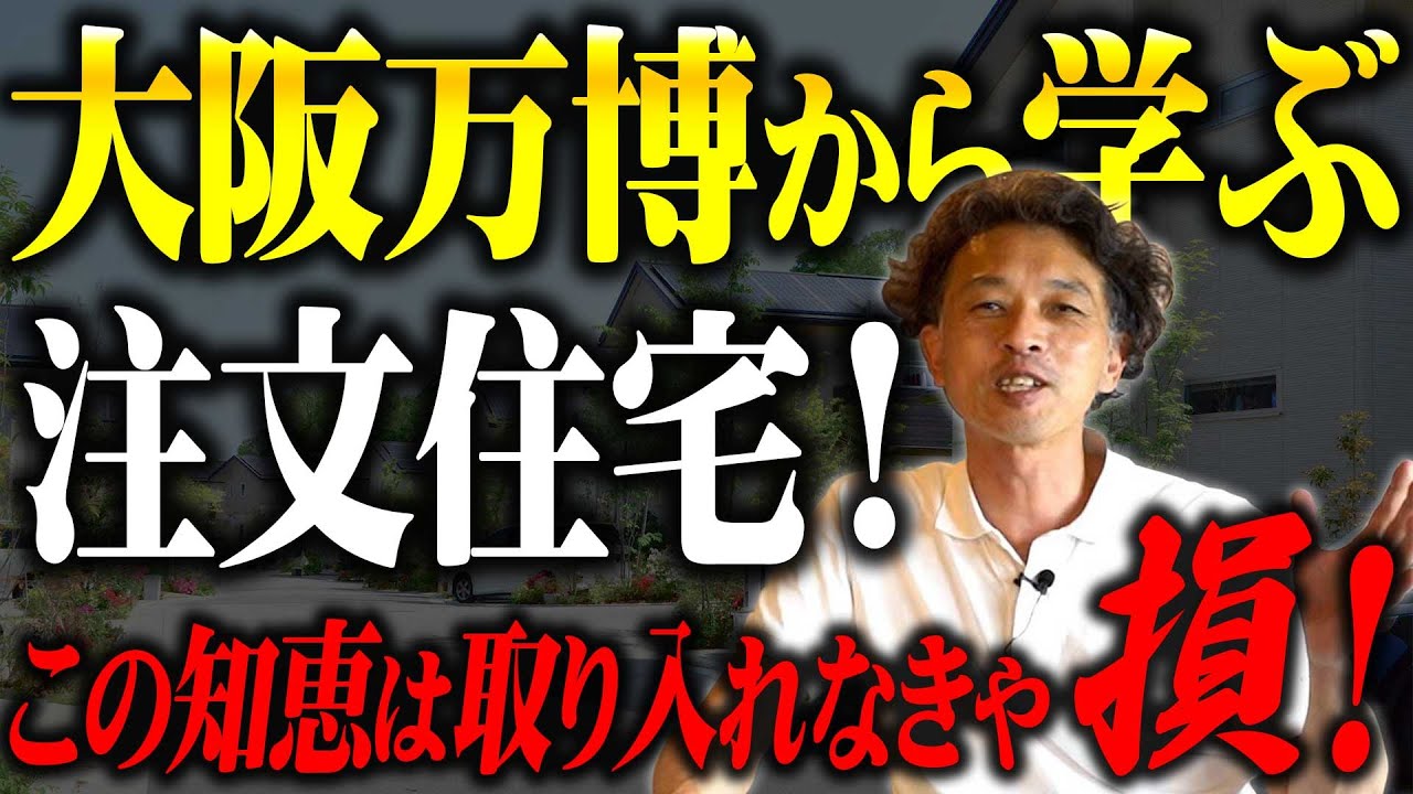 【新築】大阪万博の住宅アイデアがすごい！注文住宅にも応用できるポイント解説！【注文住宅】