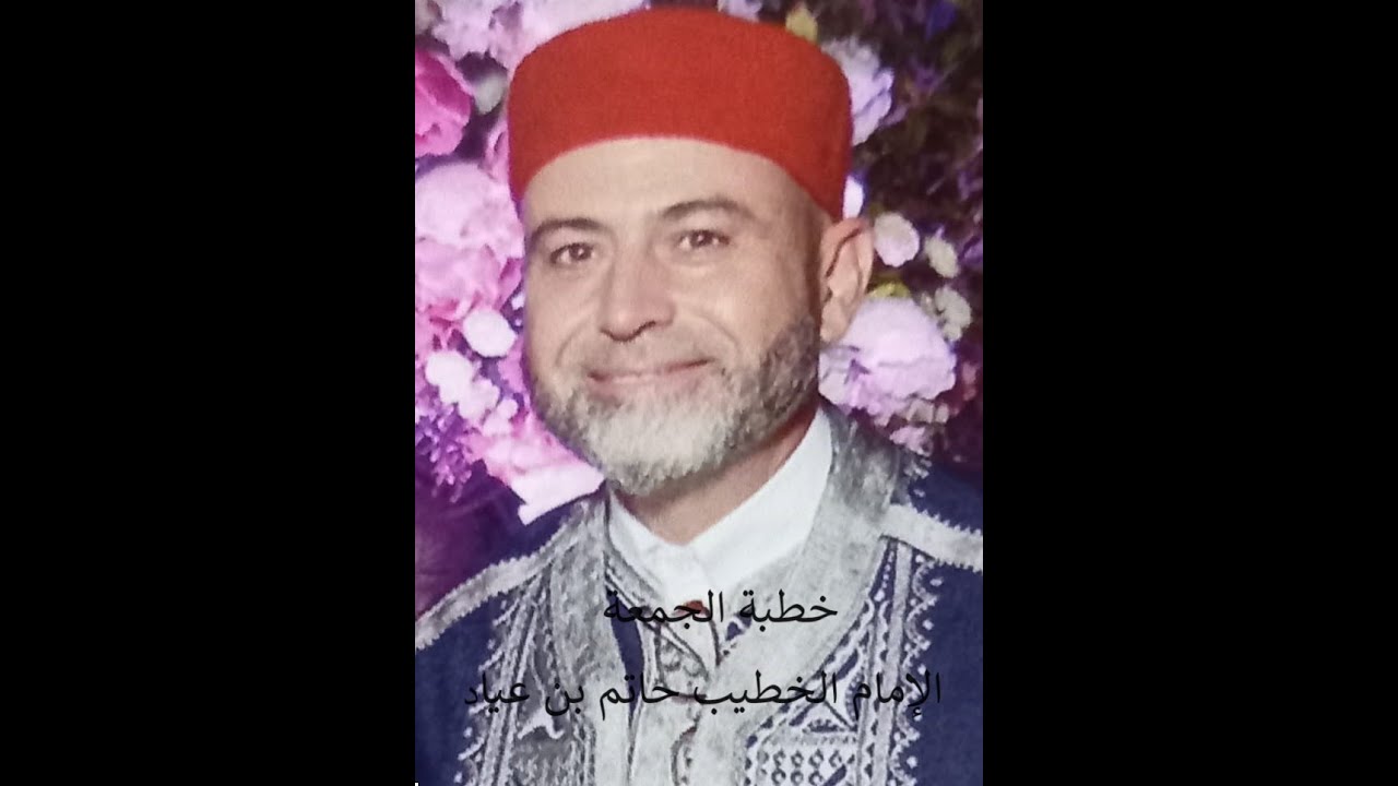 خطبة الجمعة 14/11/2025 الجامع القديم بن عروس/أين نحن من القران، نعظمه ولا نتبعه؟/الخطيب حاتم بن عياد