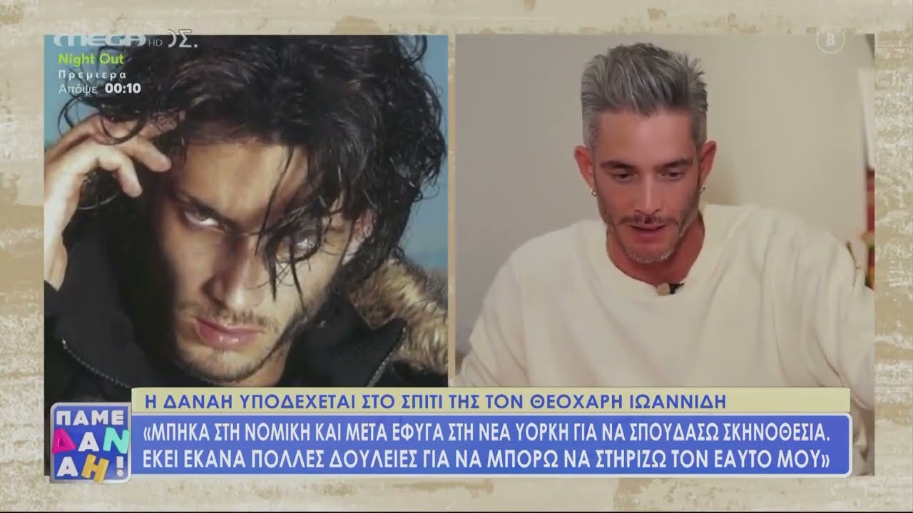 Όσα είπε ο Θεοχάρης Ιωαννίδης για τον άγνωστο γάμο που έχει κάνει