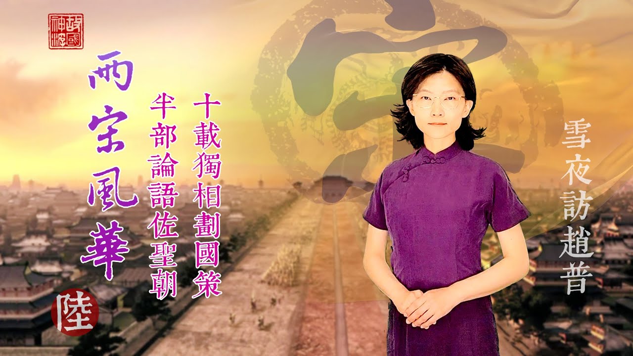 【故國神遊】之《兩宋風華》第六集　十載獨相劃國策　半部論語佐聖朝