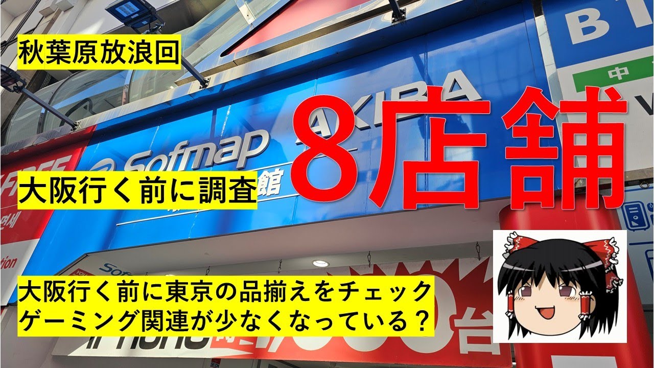 【放浪回#13】秋葉原放浪回～大阪行く前に東京の品揃えを見ておきたい～　【完全趣味】