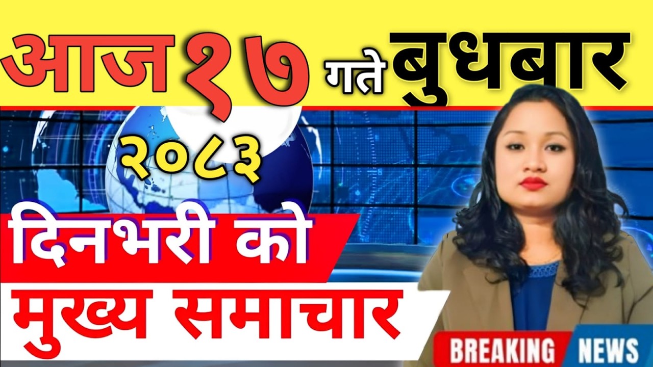 Today news 🔴 nepali news | aaja ka mukhya samachar, nepali samachar live | आज मिति-2083-03-17