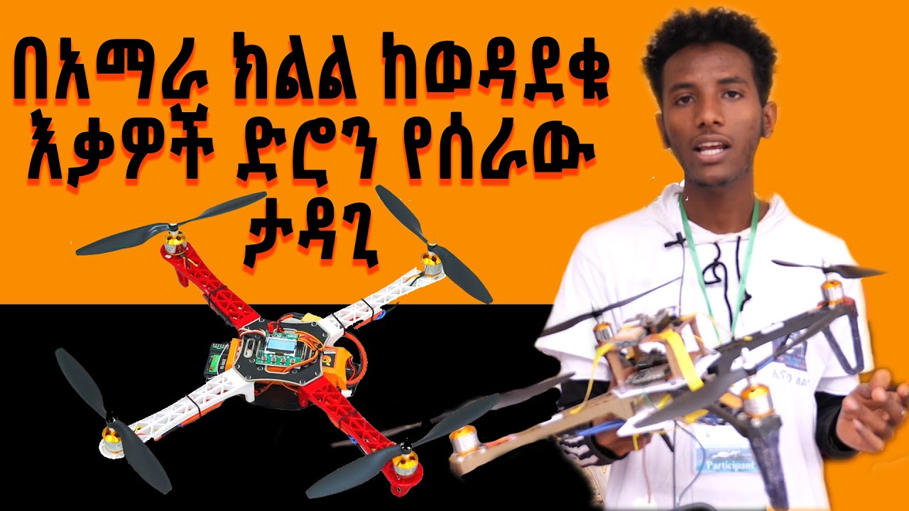 በአማራ ክልል ከወዳደቁ እቃዎች ድሮን የሰራው ታዳጊ