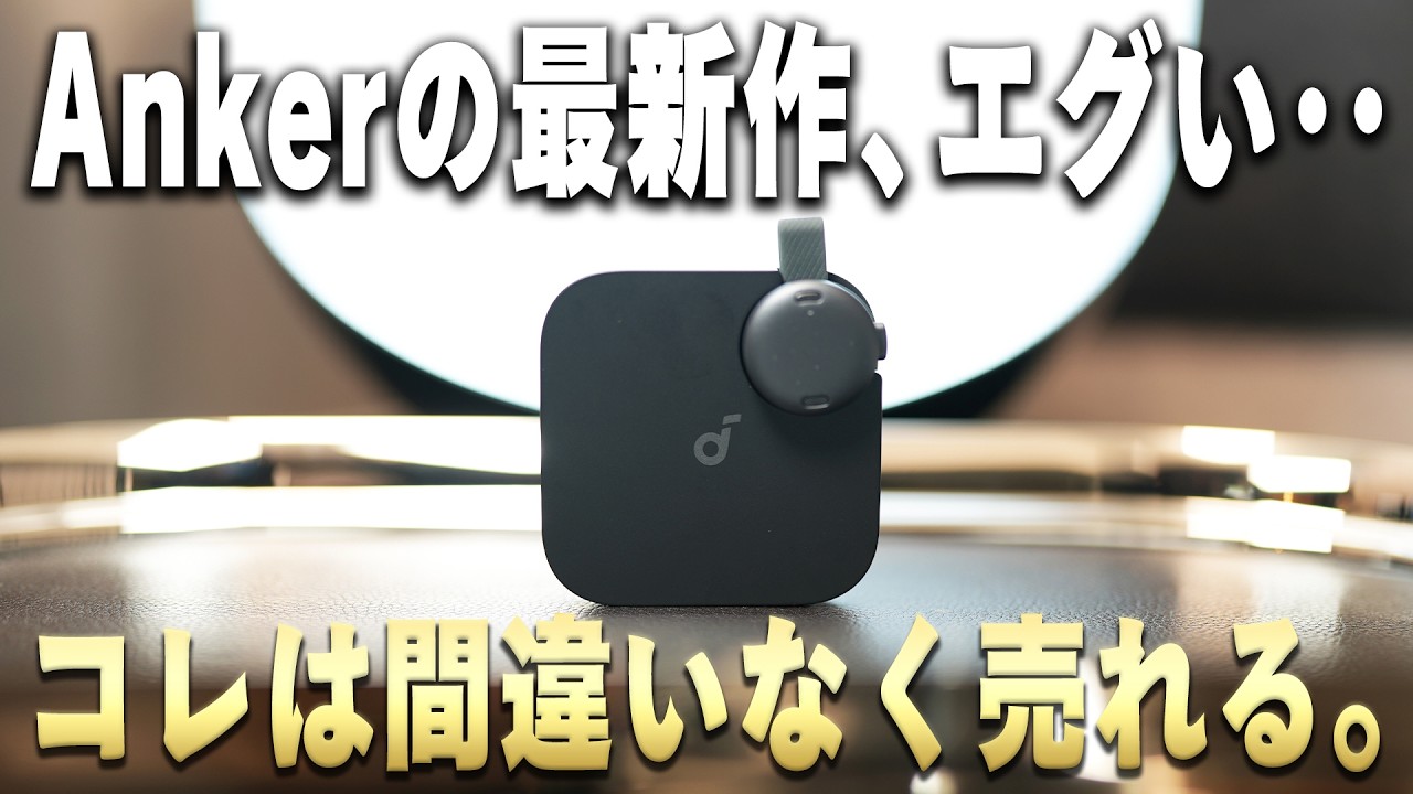 【他社とも徹底比較】Anker初のAIボイスレコーダー『Soundcore Work』が新発売！PLAUDやNottaとの違いは？iPhoneでよくない？