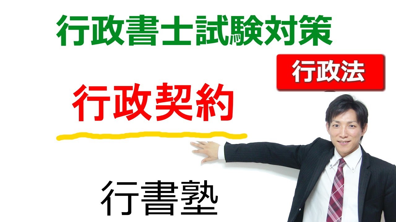 【行政法】行政契約とは？【行政通信：行書塾】