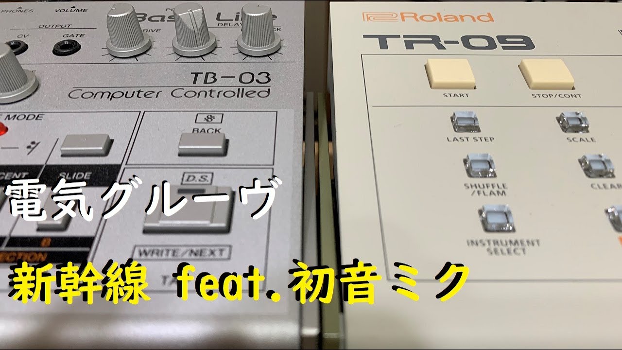 電気グルーヴ/Denki Groove 新幹線 feat.初音ミク (TB03 TR09 TR08 JX03 Nubass TD3 初音ミク REMIX )
