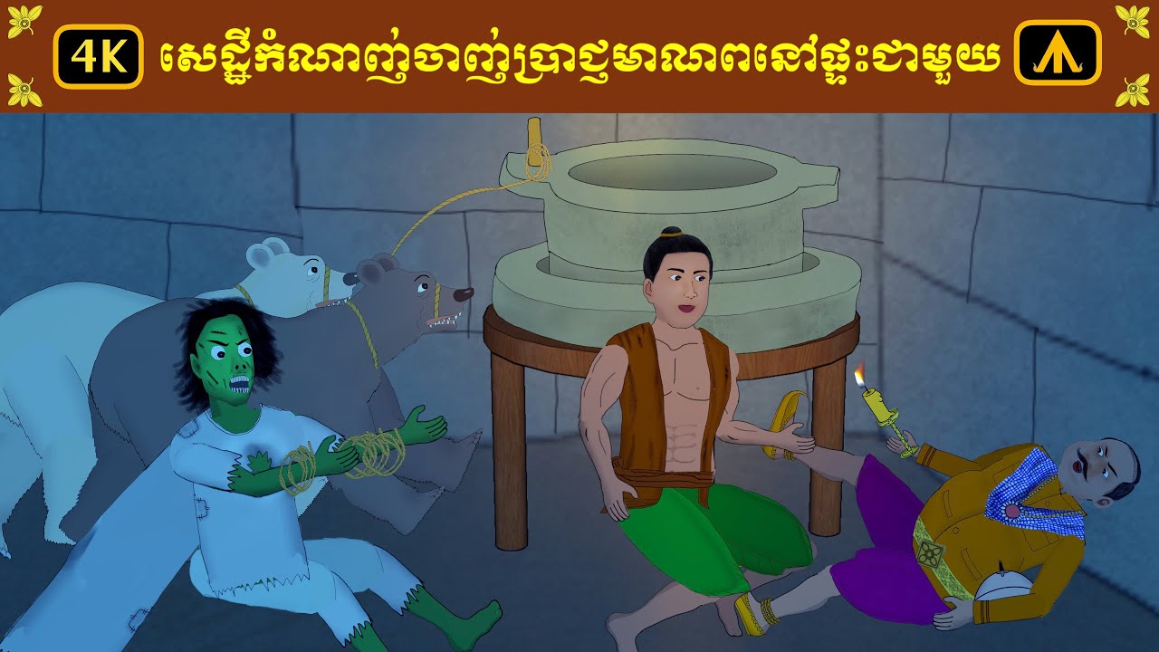 រឿង សេដ្ឋីកំណាញ់ចាញ់ប្រាជ្ញមាណពនៅផ្ទះជាមួយ 4K | by Airplane Tales Khmer