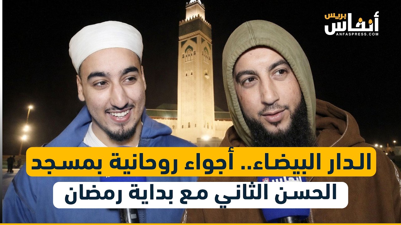 الدار البيضاء.. أجواء روحانية بمسجد الحسن الثاني مع بداية رمضان
