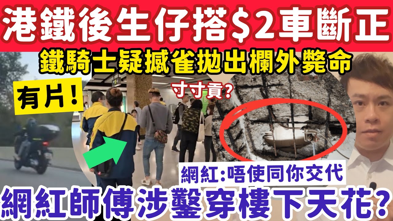 有片！港鐵後生仔搭$2車斷正？網紅裝修師傅涉鑿穿樓下天花：唔使同你交代？20-1-2026
