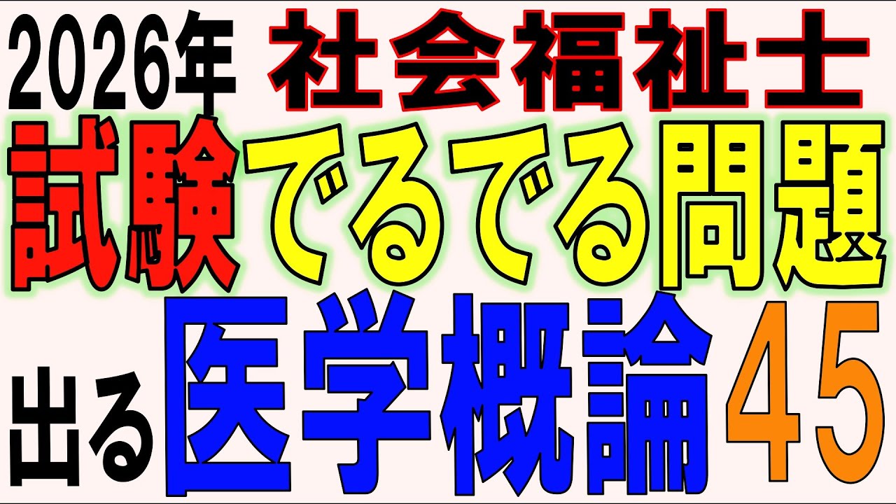 社福士試験でるでる問題【出る医学概論45】
