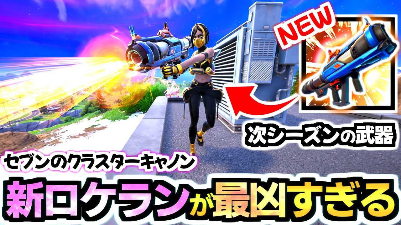 【ゼロビルド C7S1】来シーズンC7S2の新武器《セブンのクラスターキャノン》が最凶でワロタｗｗｗ💥 ＆ 説明文に衝撃の事実…!!😱【パワーアワー/フォートナイト/Fortnite】