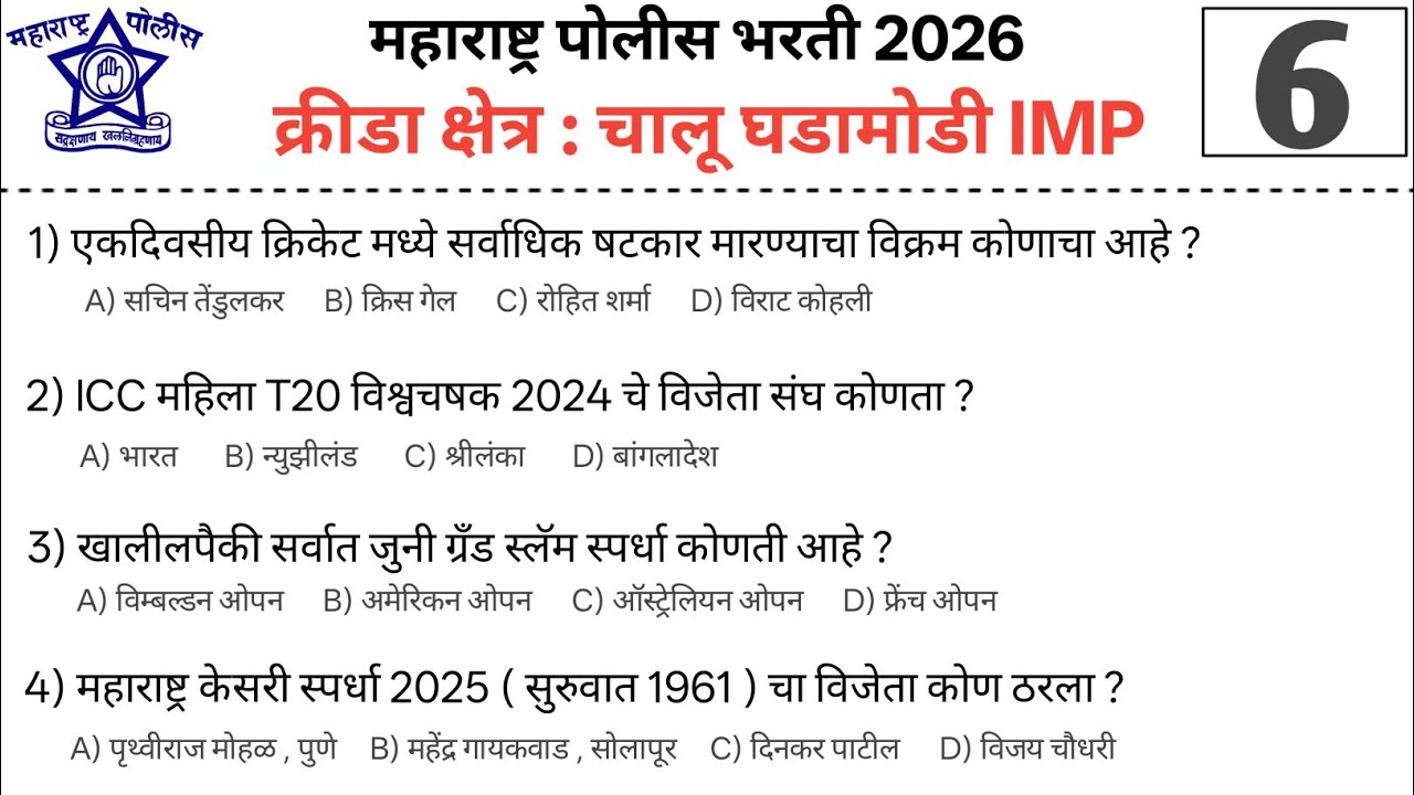 क्रीडा क्षेत्रातील चालू घडामोडी 2025 – 2026 Police Bharti | पोलीस भरती 2026 | #policebharti 