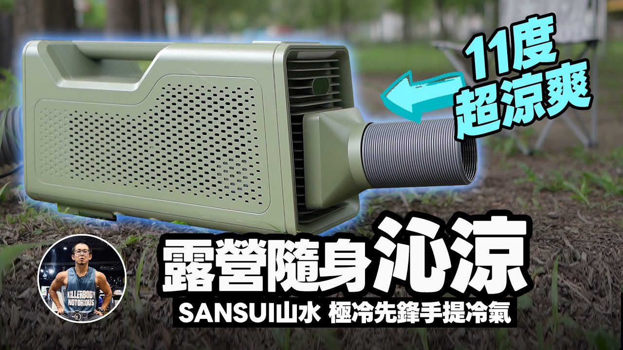 今夏露營必備！隨身手提冷氣！【超涼11度 / 輕巧方便攜帶】沈浸式開箱！ft. SANSUI 山水 極冷先鋒手提冷氣