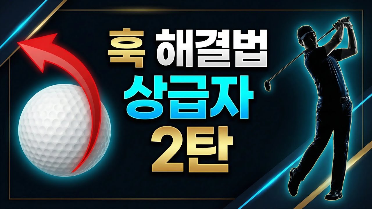 훅 해결법 (상급자 2탄) -골프구조-