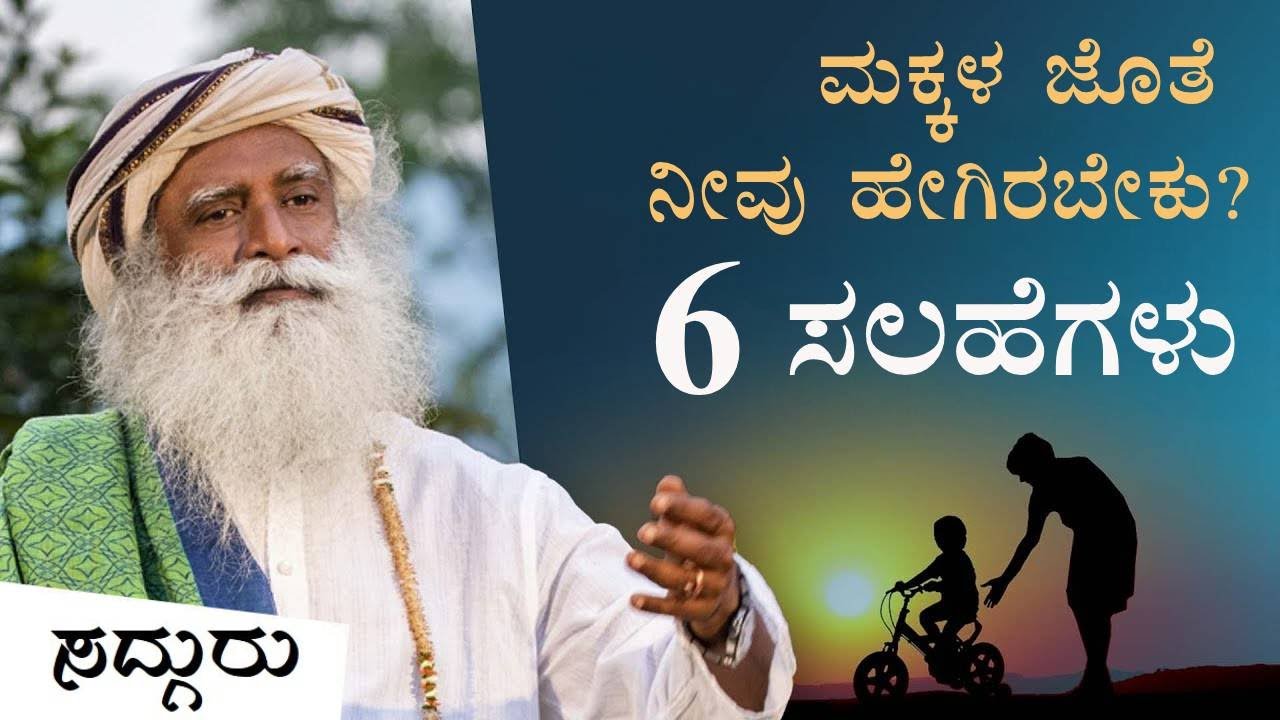 ಮಕ್ಕಳ ಸ್ನೇಹ ಗಳಿಸಲು ಪೋಷಕರು ಮಾಡಬೇಕಾದ 6 ಸಂಗತಿಗಳು | 6 Things To Do To Earn Your Child's Friendship