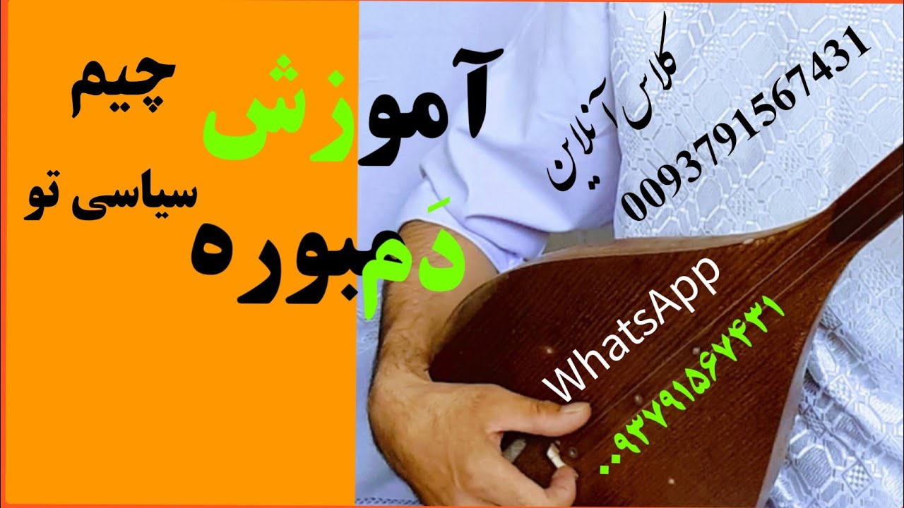 آموزش دمبوره learning dambora چیم سیایی تو