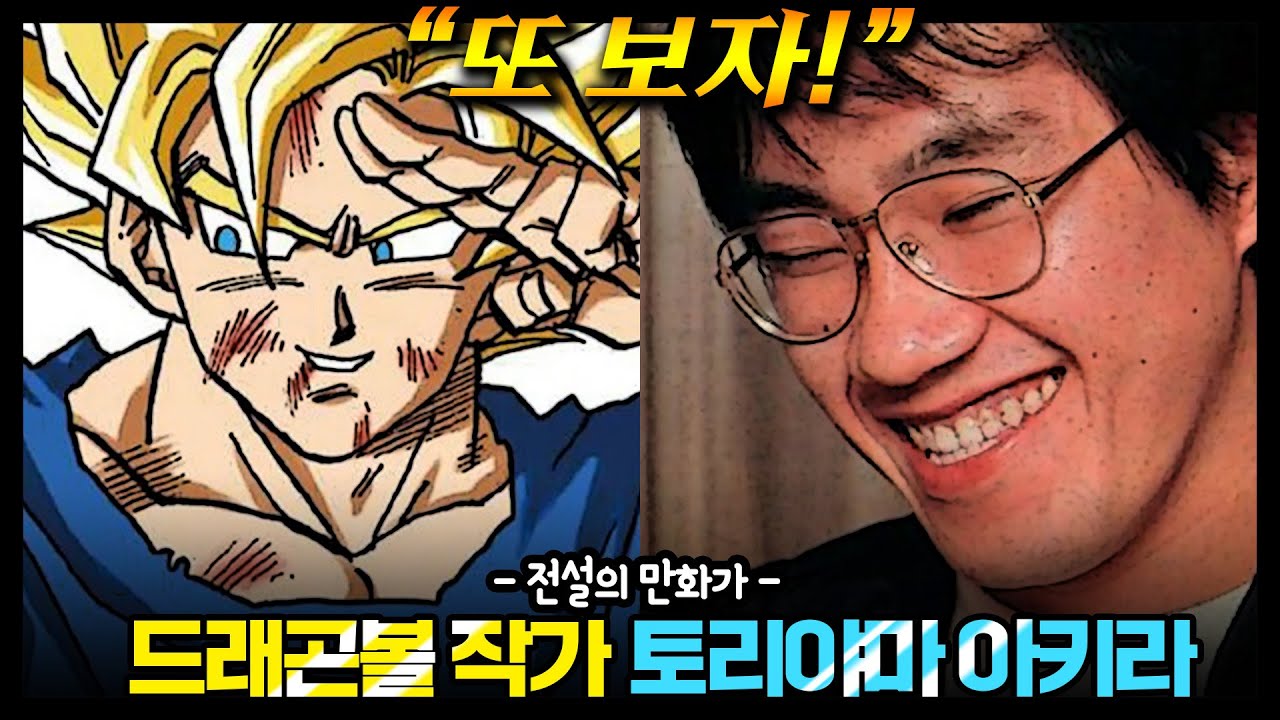 '향년 68세' 고졸백수에서 만화의 신이 된 드래곤볼 작가 '토리야마 아키라' [인물전]