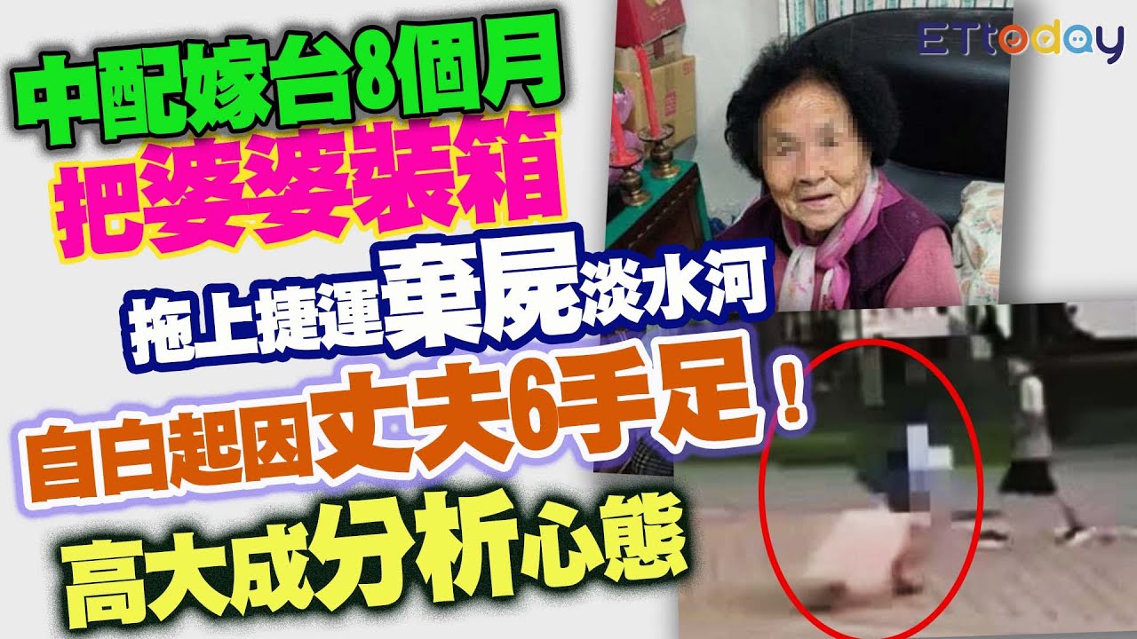 中配嫁台8個月 把婆婆裝箱拖上捷運棄屍淡水河 自白起因丈夫6手足！高大成分析心態