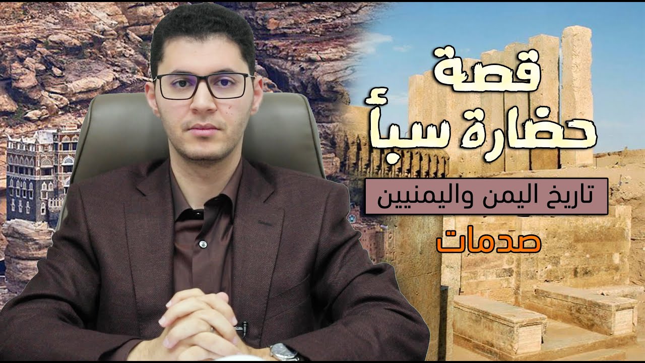 قصة حضارة سبأ وتاريخ اليمن | أمين صبري