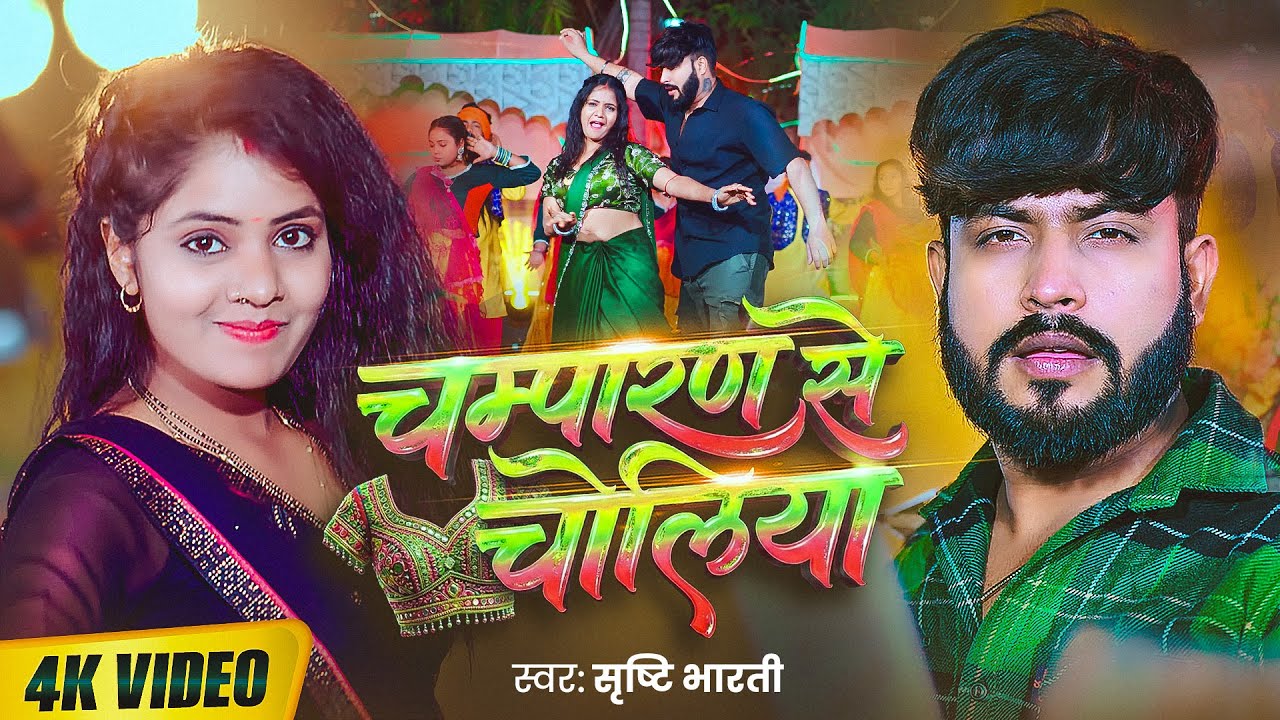 #Video | चम्पारण से चोलियां | #Srishti Bharti | Champaran Se Choliya | New Bhojpuri Song 2026