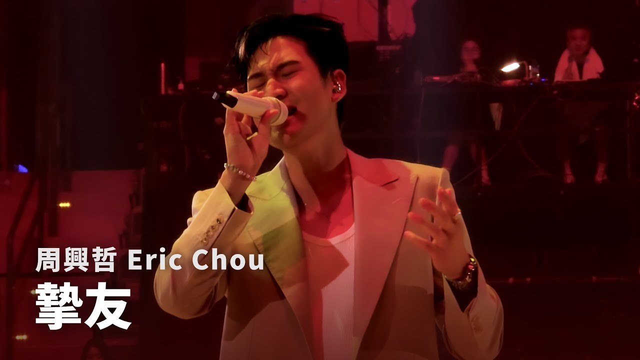 250926 周興哲 Eric Chou - 摯友 Best Friend |《Odyssey 旅程巡迴演唱會》台北返場