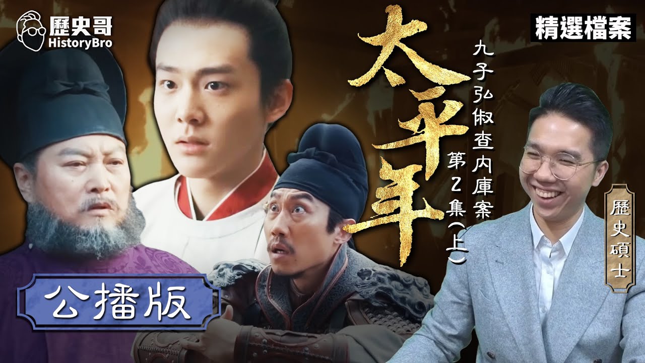 真實中的虛構！吳越王權的真相！王子錢弘俶的奇遇！【易起來看劇｜太平年 EP3｜太平年第2集(上)｜李易修】