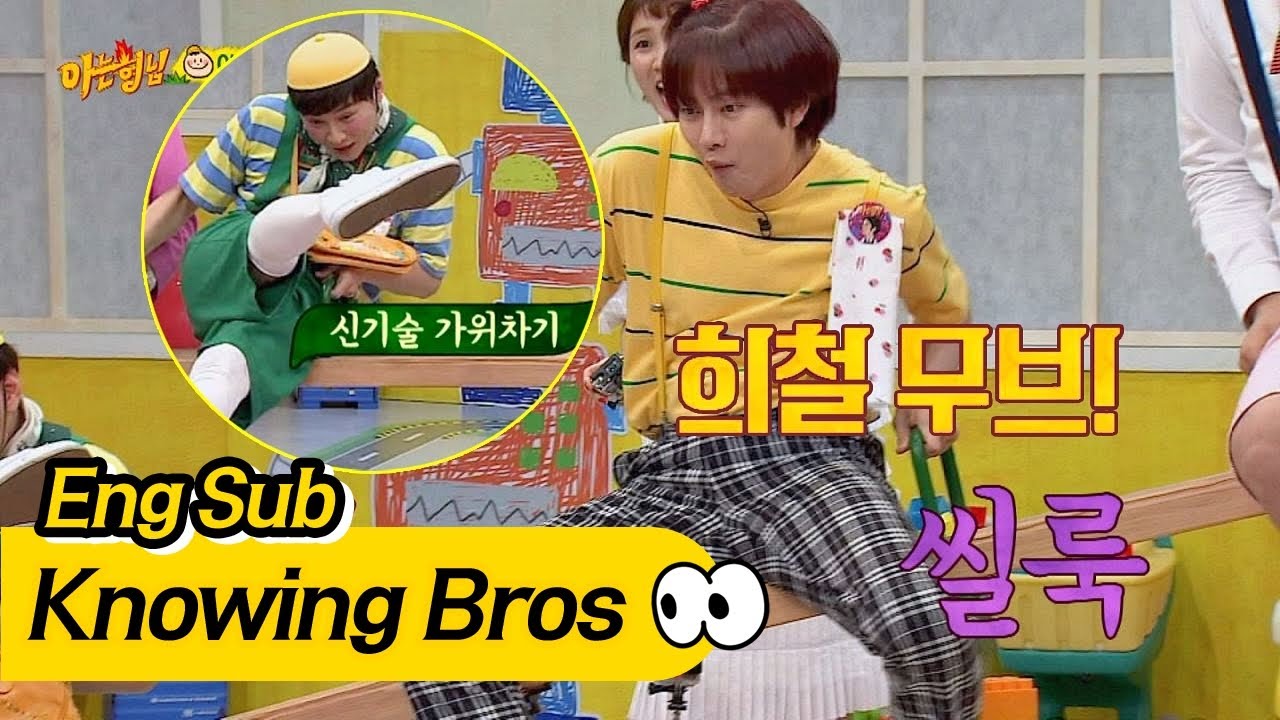 (겁귀♥) 세젤귀 희철(Hee Chul)이, 시소 균형 맞추려는 꼼지락(!) 몸놀림 아는 형님(Knowing bros) 78회