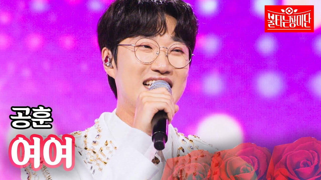 공훈 - 여여｜불타는 장미단 65회