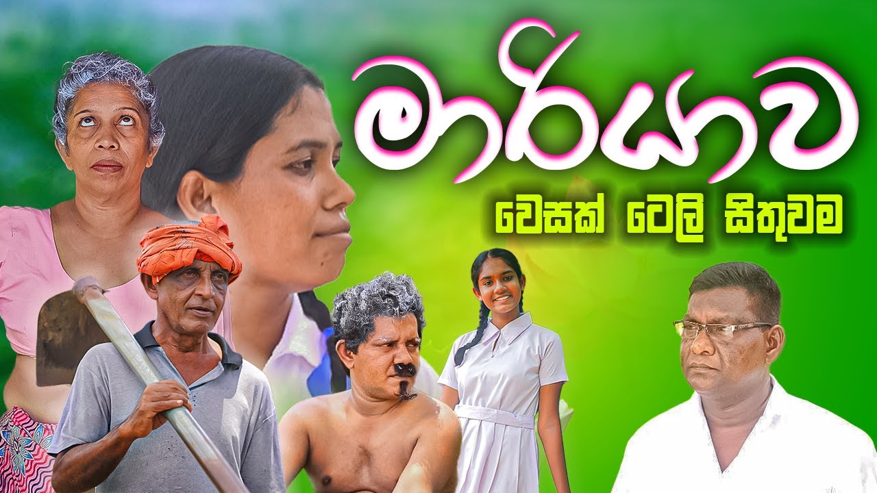 මාරියාව | Mariyawa | සසර සෙවනැලි | Sasara Sewaneli | පෝය ටෙලිනාට්‍යය | Poya Teledrama | Didula TV