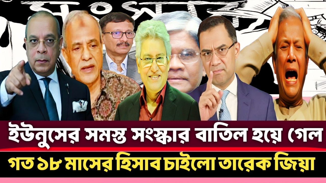 ইউনুসের সব অপকর্মের হিসাব চাইলো তারেক রহমান | নতুন সংসদের প্রথম দিনেই ফিরছে শেখ হাসিনা আঃলীগ