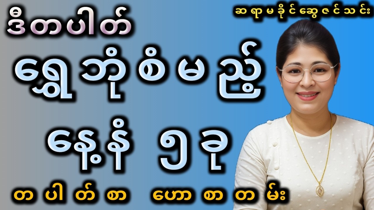 တစ်ပတ်စာ တဲရော့ဟောစာတမ်း (ဖေဖော်ဝါရီ ၂၃ - မတ် ၁) | Weekly Tarot Reading (Feb 23 - March 1, 2026)