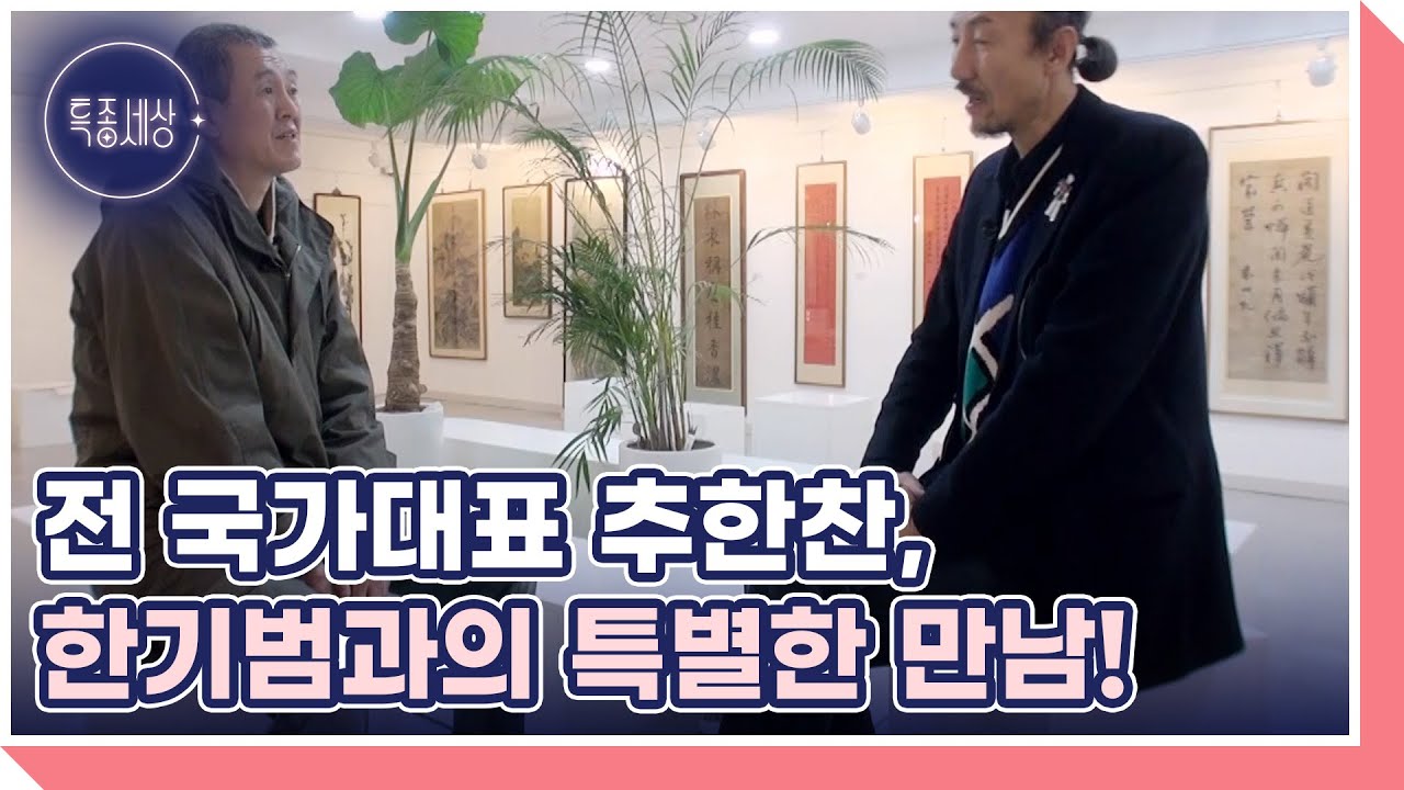 전 국가대표 추한찬,한기범과의 특별한 만남! MBN 220303 방송