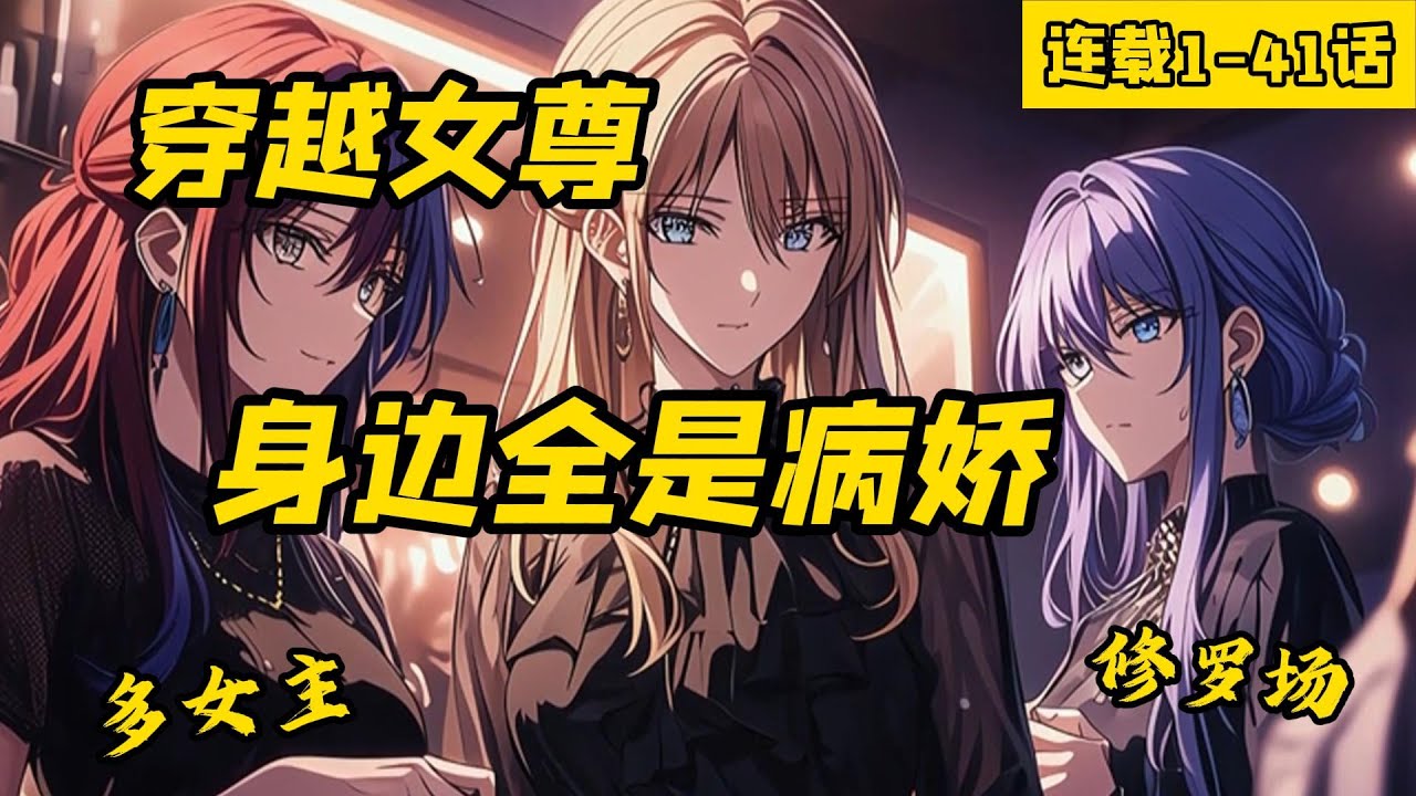 《穿越女尊，身邊全是病嬌》連載至最新章節，穿越到女尊异世界，系統給了我一份禮物，當對方對你抱有好感的話，潛意識裏會放大對方心中的邪念。
