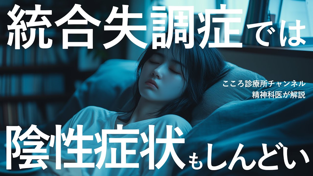 統合失調症は陰性症状もしんどい【精神科医が解説】