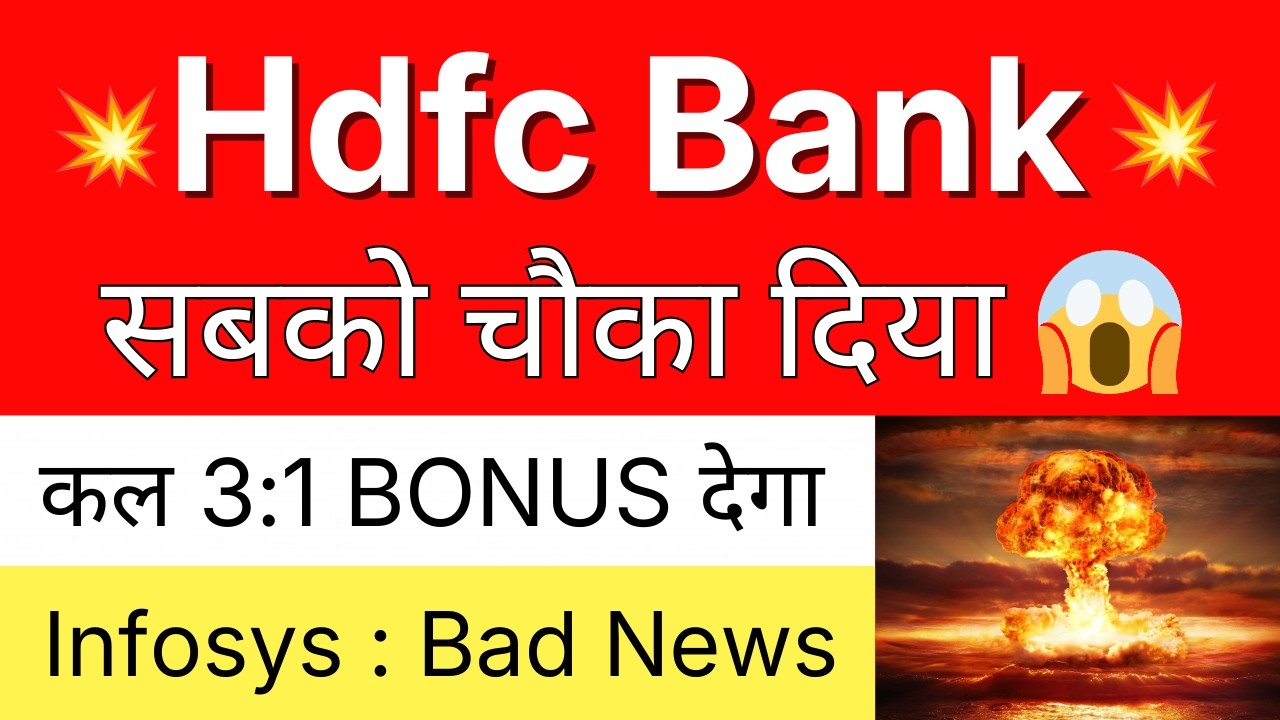 HDFC BANK सबको चौका दिया 💥3:1 BONUS DECLARED🔴 HDFC BANK Share Latest News &bull;INFOSYS Share Latest News