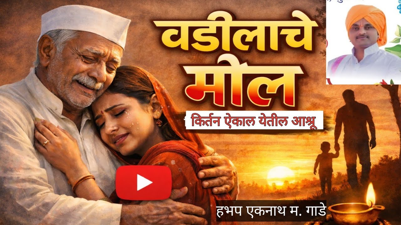 हभप एकनाथ महाराज गाडे यांचे ‘वडिलांचे मोल’ कीर्तन – ऐकताना मन हेलावेल, डोळ्यात अश्रू येतील