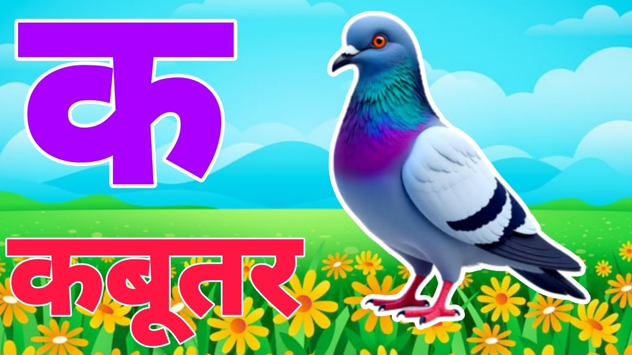 अ से अनार क से कबूतर | a se anar k se kabutar |ABCD k se kabutar |Hindi varnmala | poems #kidssong 