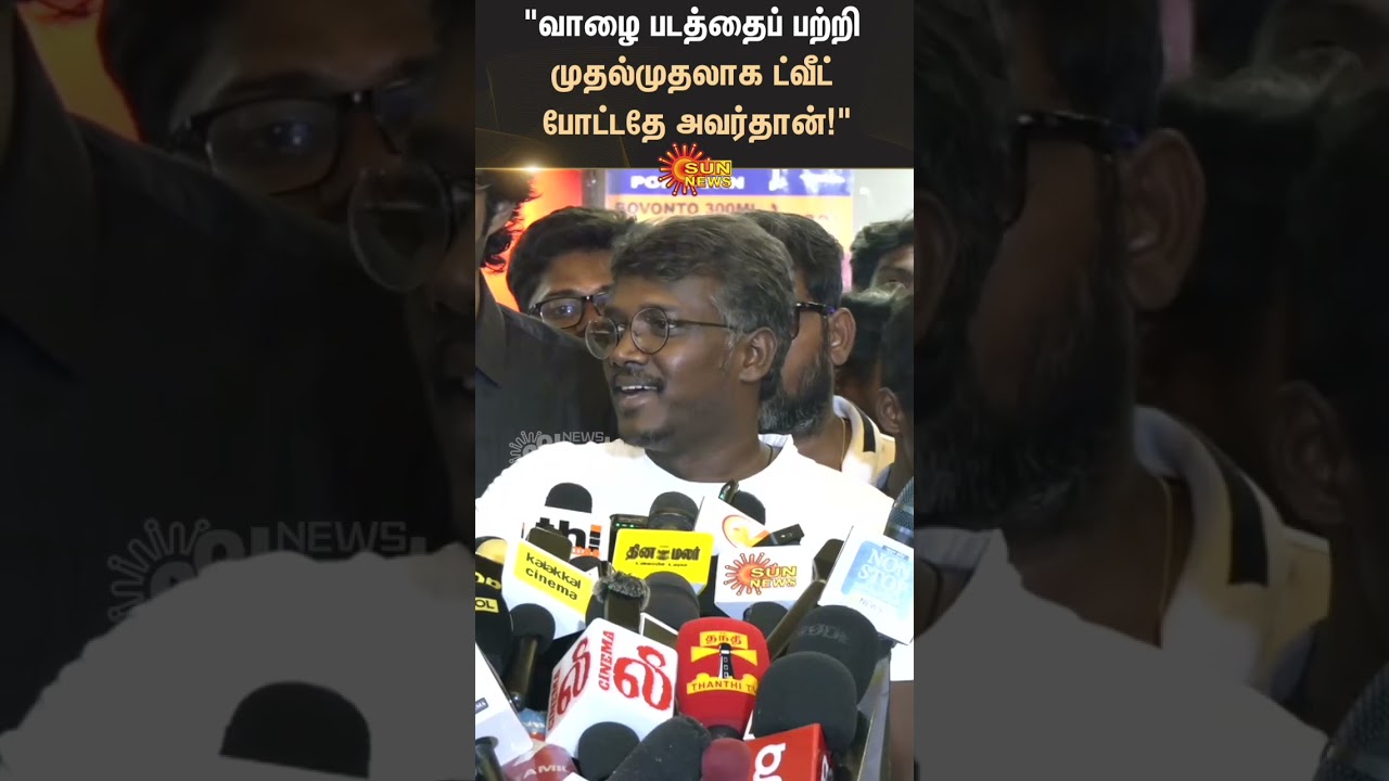 Mari selvaraj about udhayanidhi stalin | Vaazhai | Sunnews