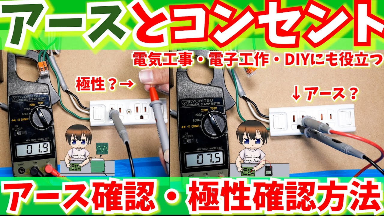 【DIY】アース線取り付け、アース線接地確認方法＆コンセント極性判別方法【電子工作電気工事】