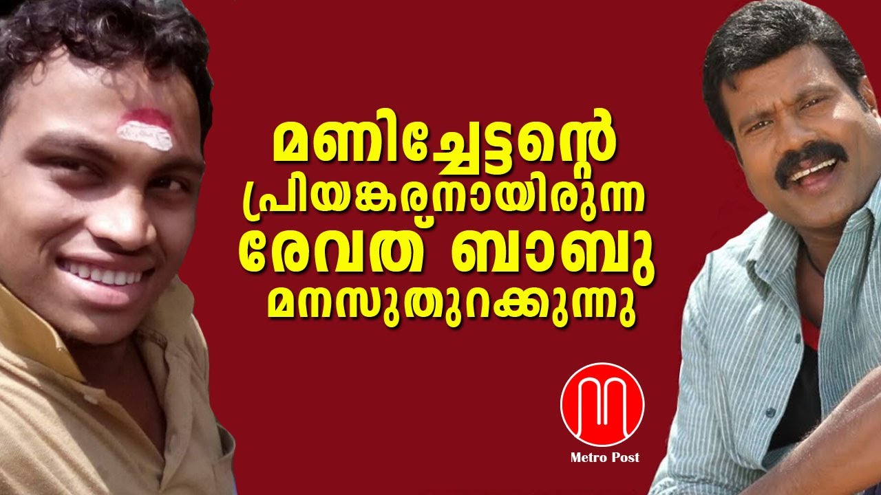 മണിച്ചേട്ടന്റെ പ്രിയങ്കരനായിരുന്ന രേവത് ബാബു മനസുതുറക്കുന്നു | Revadh | Kalabhavan Mani | METRO POST