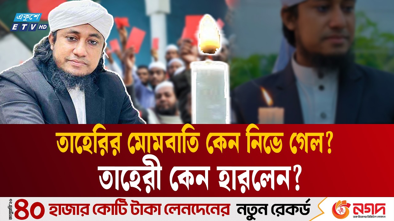 'জনপ্রিয়' ইসলামী বক্তা, অথচ হারলেন এক লাখ ভোটে | Gias Uddin Taheri | Election | Ekushey TV