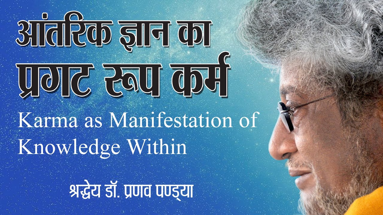आंतरिक ज्ञान का  प्रगट रूप कर्म :- Bhagavad Gita - Shraddheya Dr. Pranav Pandya