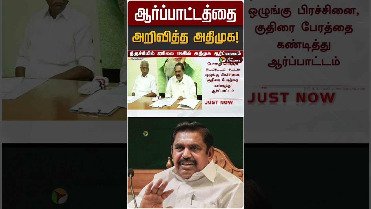 ஆர்ப்பாட்டத்தை அறிவித்த அதிமுக! | EPS | ADMK | Trichy