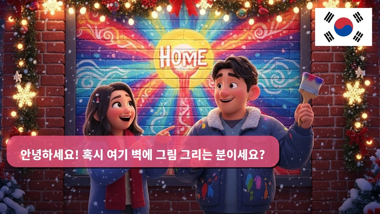 A1-A2 초급 한국어: 벽에 그래피티 그리며 배우는 10가지 실전 대화!
